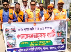 জাতীয় দূর্যোগ প্রস্তুতি দিবস উপলক্ষে কলাপাড়ায় গনসচেতনতা র‍্যালী