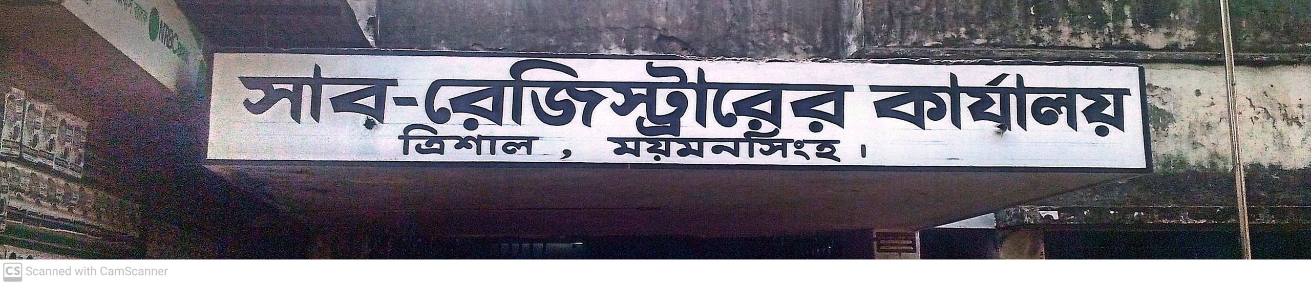 ত্রিশালে জমি জমা খারিজ করে দেয়ার কথা বলে লিখে নেয়ার অভিযোগ 