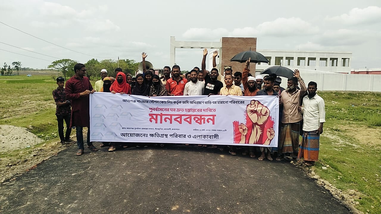 আশুগঞ্জ পাওয়ার প্ল্যান্ট নির্মানে ভূমি অধিগ্রহনে ক্ষতিগ্রস্তদের পুর্নবাসনের ঘর দ্রুত হস্তান্তরের দাবিতে মানববন্ধন/