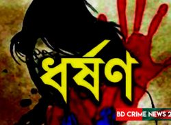 লক্ষ্মীপুরের রামগতিতে গৃহবধূকে হাত-পা বেঁধে ধর্ষণের অভিযোগ