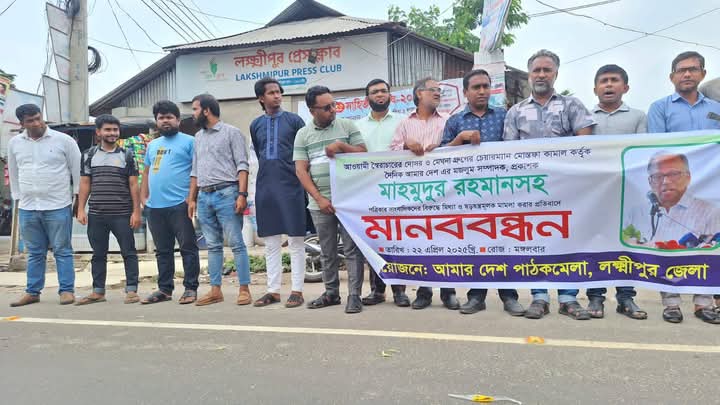 আমার দেশ সম্পাদকের বিরুদ্ধে মামলা, প্রতিবাদে লক্ষ্মীপুরে মানববন্ধন