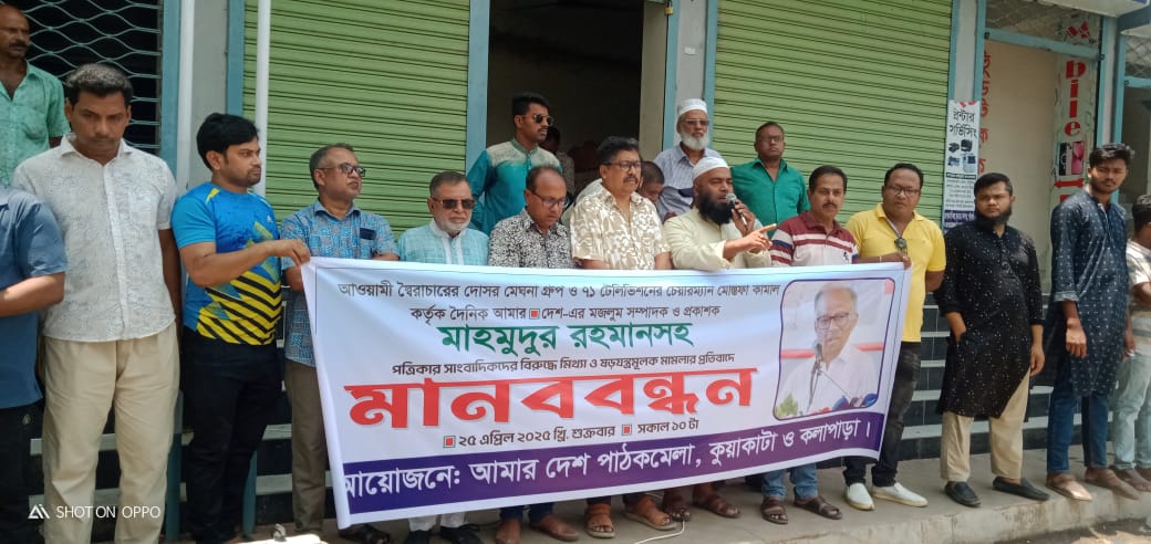 আমার দেশ সম্পাদক’র বিরুদ্ধে ষড়যন্ত্র মূলক মিথ্যা মামলা প্রত্যাহারের দাবীতে মানববন্ধন।। 