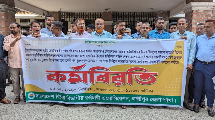 লক্ষ্মীপুরে বিচার বিভাগীয় কর্মচারীদের দুই ঘণ্টার কর্মবিরতি