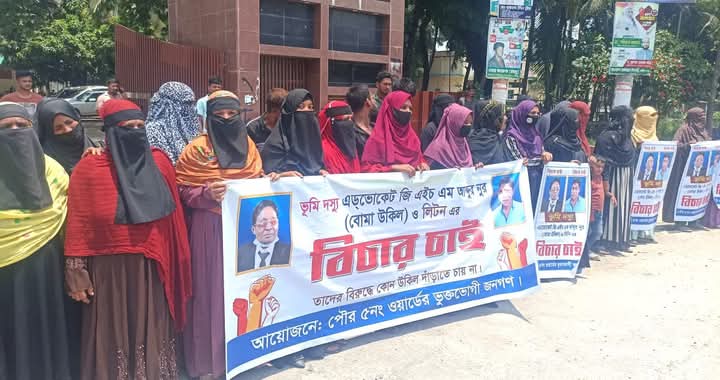 আওয়ামীপন্থী আইনজীবীর বিরুদ্ধে ভূমিদস্যুতার অভিযোগ, বিচারের দাবিতে মানববন্ধন