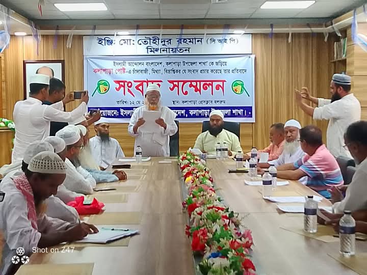 কলাপাড়ায় ইসলামী আন্দোলনের বিরুদ্ধে অপপ্রচারের অভিযোগে সংবাদ সম্মেলন।। 