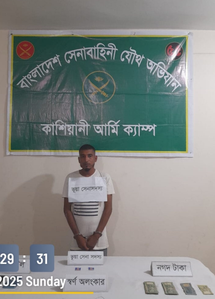 গোপালগঞ্জের কাশিয়ানীতে সেনা  সদস্য সেজে প্রতারণার অভিযোগে প্রতারক আটক