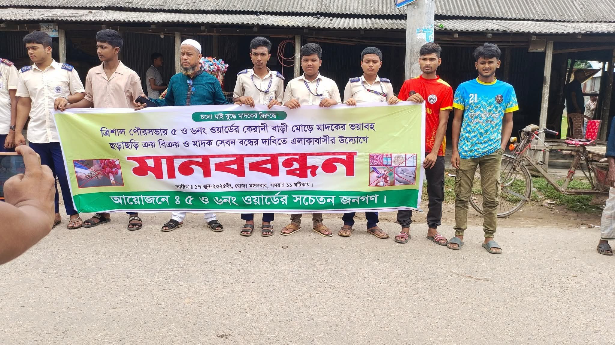ময়মনসিংহের ত্রিশালে মাদক বিক্রি বন্ধের দাবিতে মানববন্ধন ও বিক্ষোভ কর্মসূচি