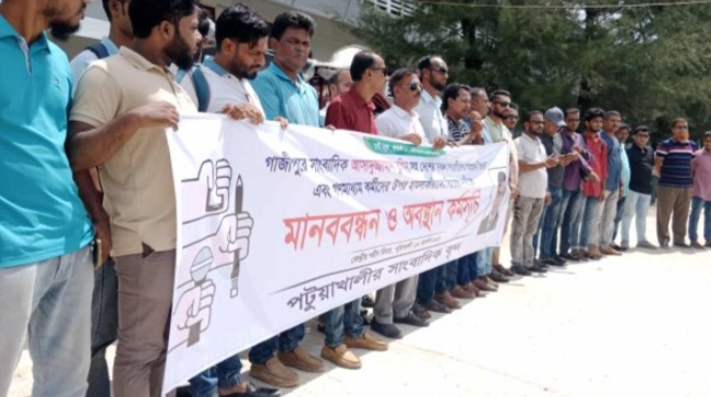 পটুয়াখালীতে সাংবাদিক তুহিন হত্যার বিচারের দাবীতে মানববন্ধন কর্মসূচি পালিত। 
