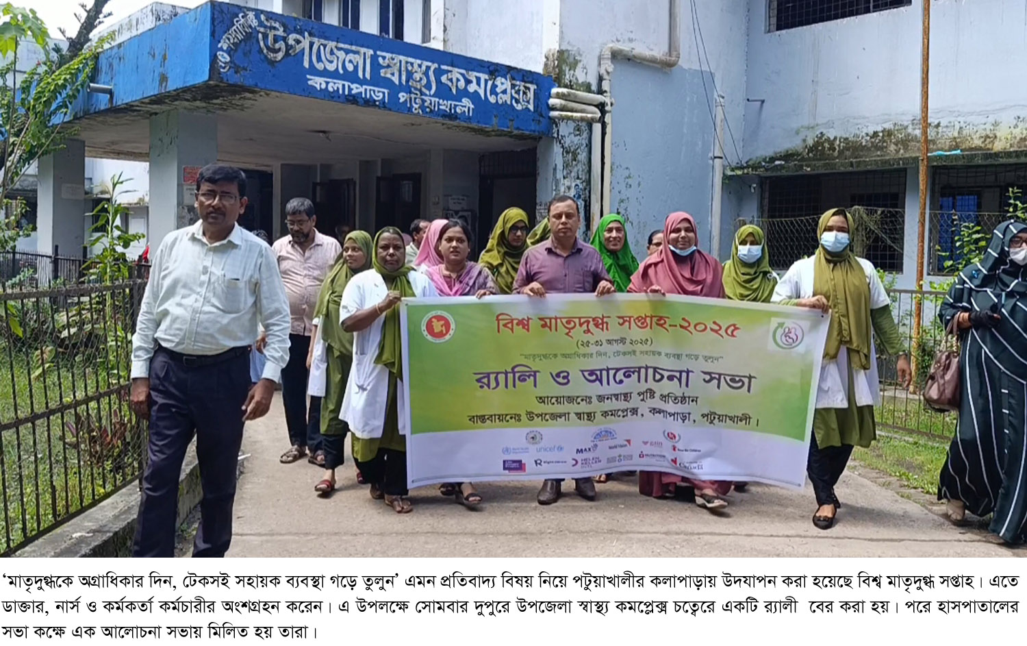 কলাপাড়ায় বিশ্ব মাতৃদুগ্ধ সপ্তাহ উদযাপন।।