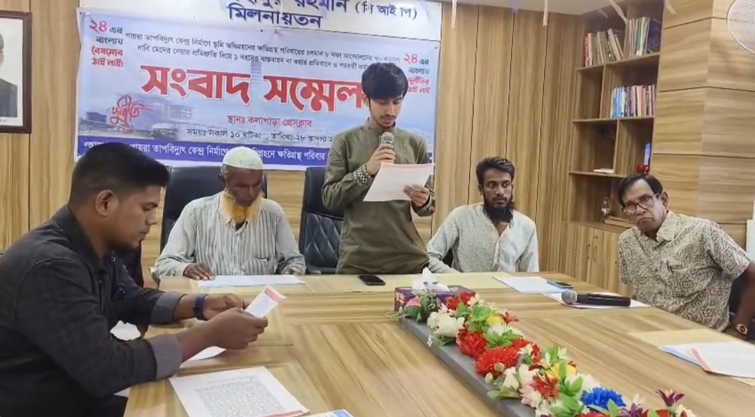 কলাপাড়ায় পায়রা তাপবিদ্যুৎ কেন্দ্র নির্মাণে ক্ষতিগ্রস্তদের আট দফা দাবিতে সংবাদ সম্মেলন।