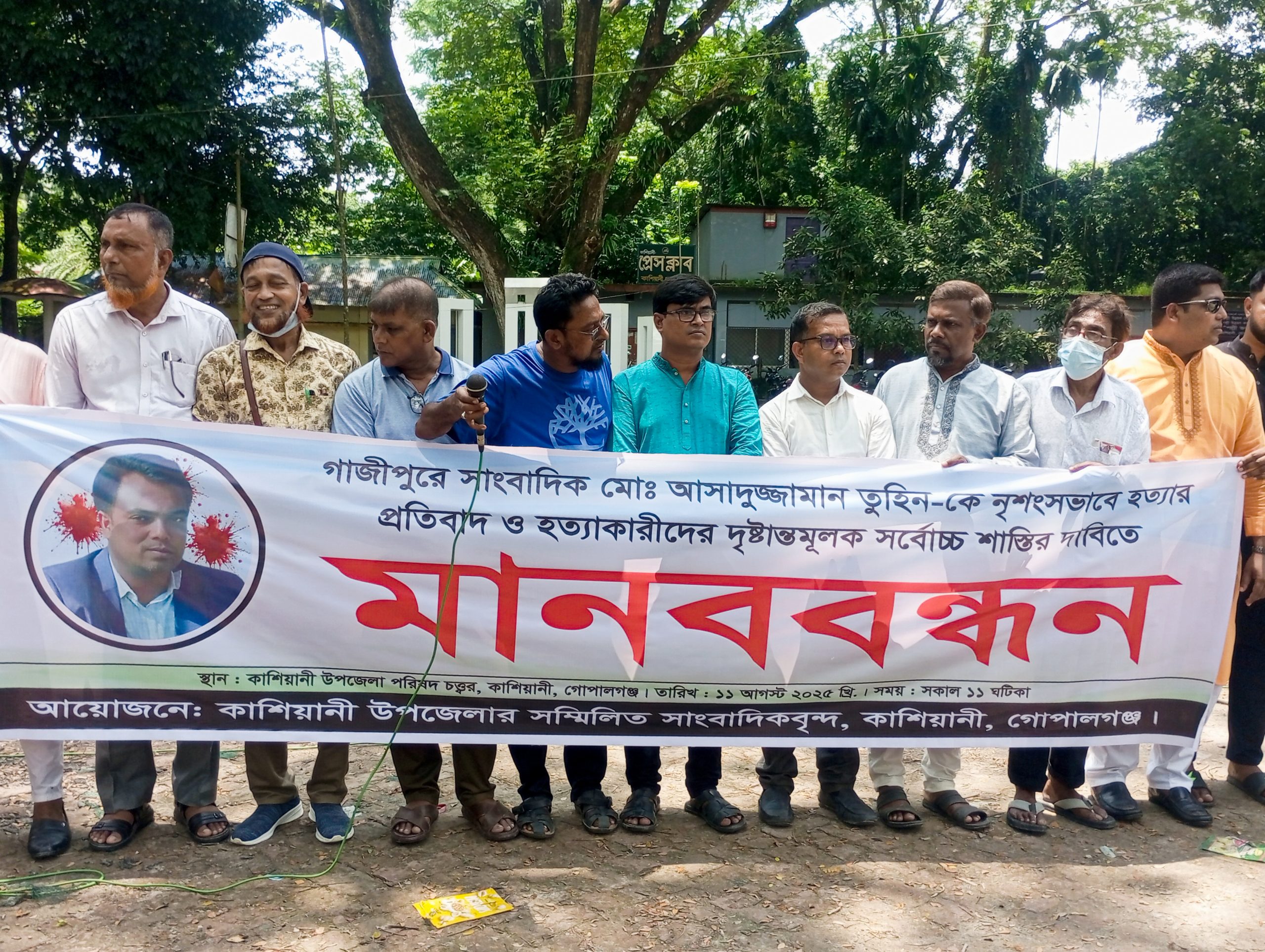 দৈনিক প্রতিদিনের সাংবাদিক তুহিন হত্যার প্রতিবাদে কাশিয়ানীতে  মানববন্ধন