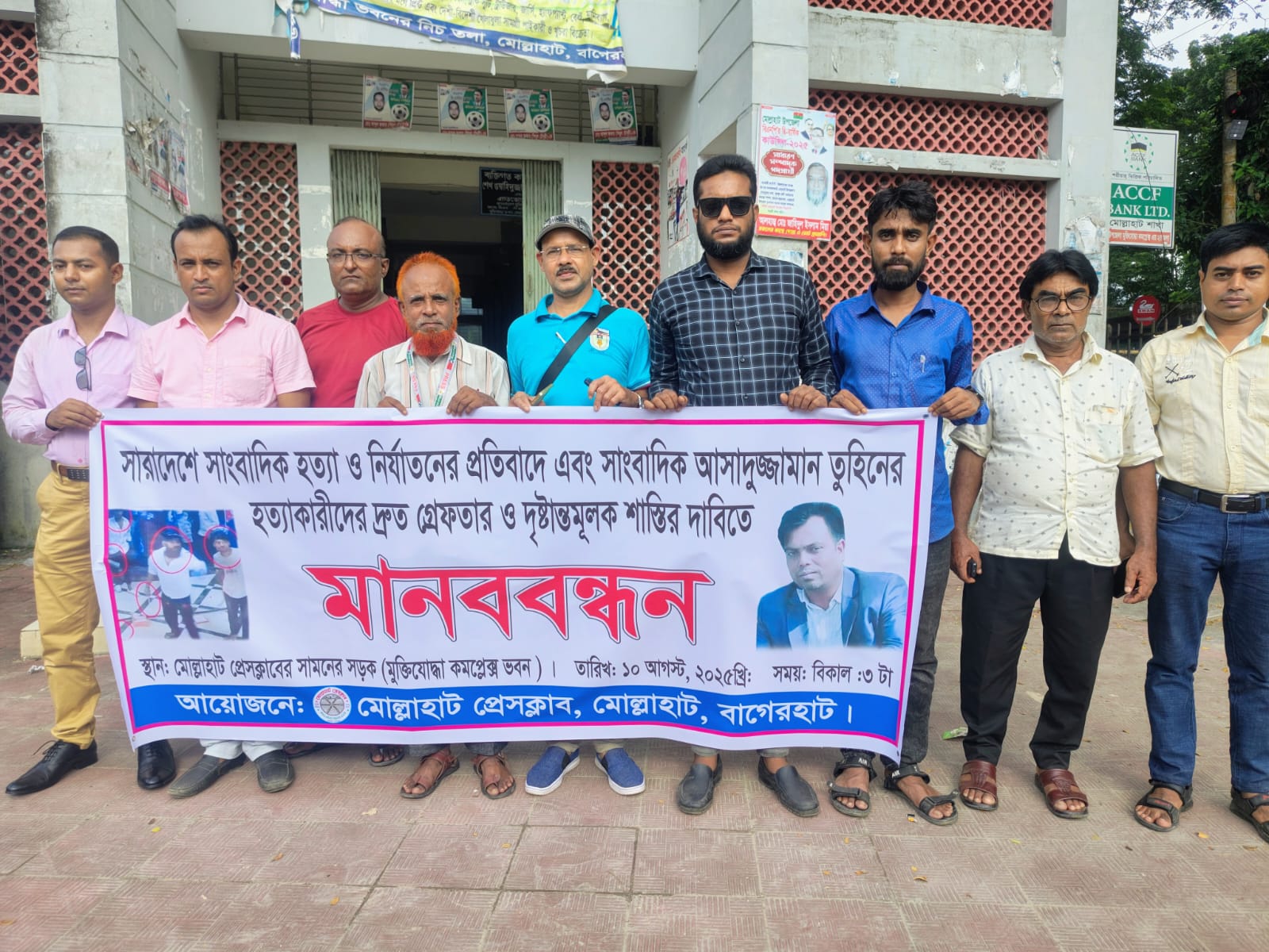 সাংবাদিক তুহিন হত্যার বিচারের দাবিতে মোল্লাহাট প্রেসক্লাবের মানববন্ধন।