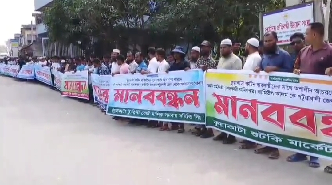 কুয়াকাটায় ভ্যাট কর্মকর্তার অপসারনের দাবিতে পর্যটন ব্যবসায়ীদের মানববন্ধন।।