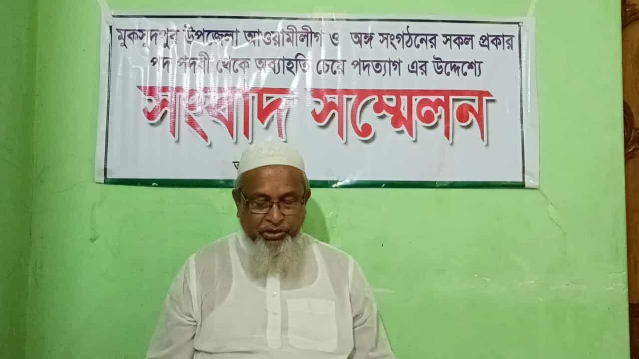 মুকসুদপুরে সংবাদ সম্মেলনে আওয়ামী লীগ থেকে পদত্যাগ করলেন মোহাম্মদ আলী শেখ