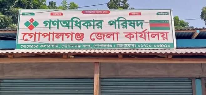 গোপালগঞ্জে গণঅধিকার পরিষদের ৫৯ নেতার পদত্যাগ