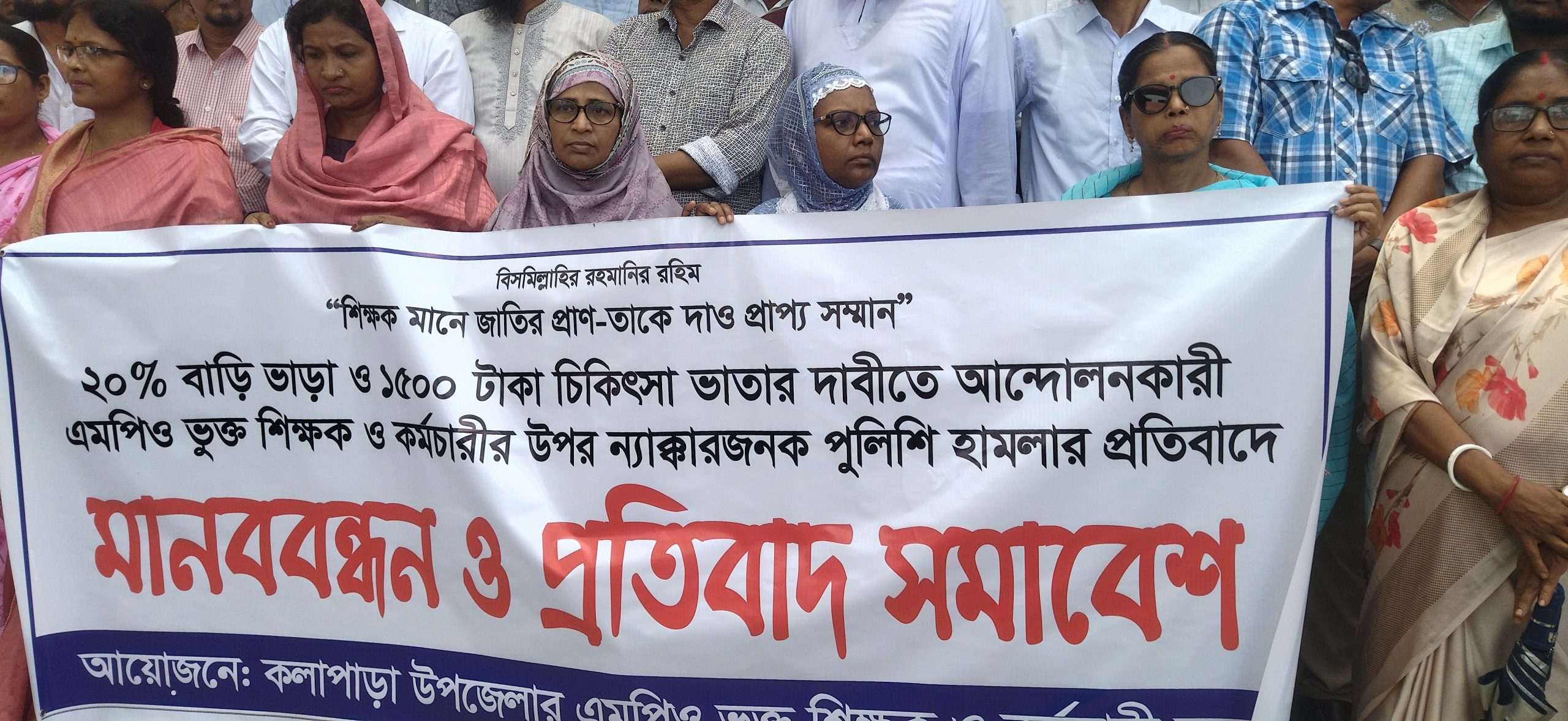 বাড়ি ভাড়া এবং শিক্ষক নির্যাতনের প্রতিবাদে কলাপাড়ায় শিক্ষকদের মানববন্ধন ও সমাবেশ। 