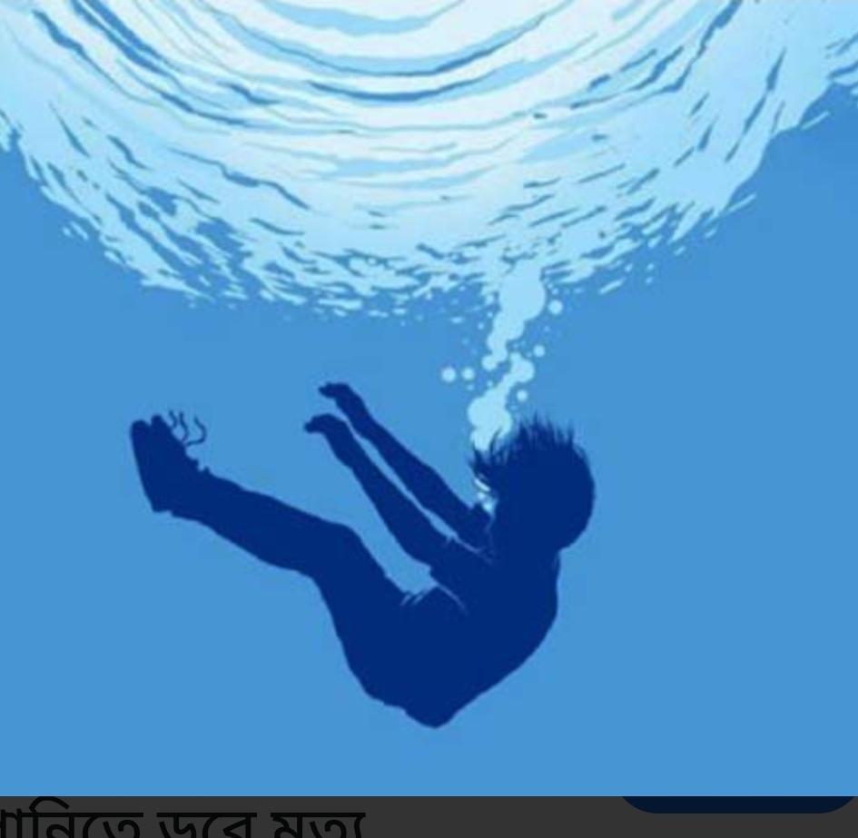 বাগেরহাটের মোল্লাহাটে পুকুরে ডুবে এক শিশুর মৃত্যু হয়েছে।