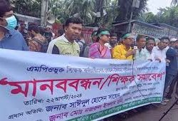 ‘মার্চ টু সচিবালয়’ এমপিওভুক্ত শিক্ষকদের নতুন কর্মসূচি ঘোষনা