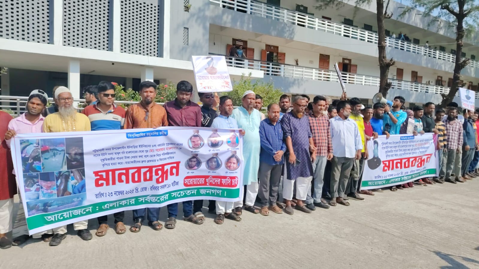 পটুয়াখালীর ইটবাড়িয়া সাবেক ইউপি সদস্য সরোয়ার হত্যার বিচারের দাবিতে মানববন্ধন।