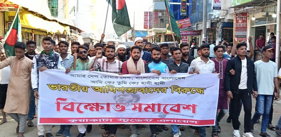 ওসমান হাদির হত্যার প্রতিবাদে কুয়াকাটায় বিক্ষোভ। ভারতীয় আধিপত্যবাদের বিরুদ্ধে স্লোগান