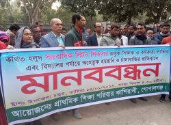 কাশিয়ানীতে শিক্ষক ও শিক্ষা কর্মকতারা শারিরীক ভাবে লাঞ্চিত, প্রতিবাদে সাংবাদিকের বিরুদ্ধে মানববন্ধন।