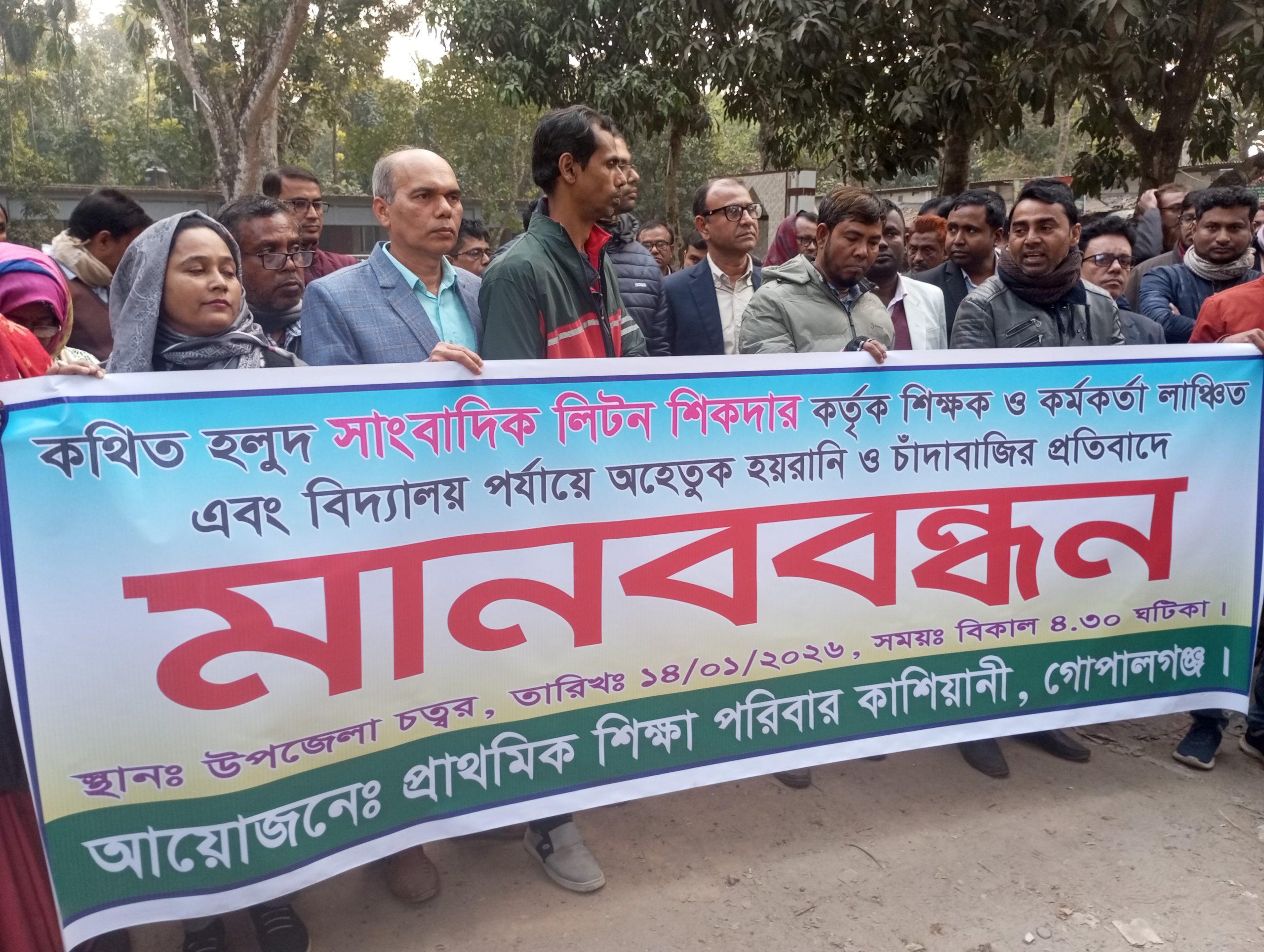 কাশিয়ানীতে শিক্ষক ও শিক্ষা কর্মকতারা শারিরীক ভাবে লাঞ্চিত, প্রতিবাদে সাংবাদিকের বিরুদ্ধে মানববন্ধন।