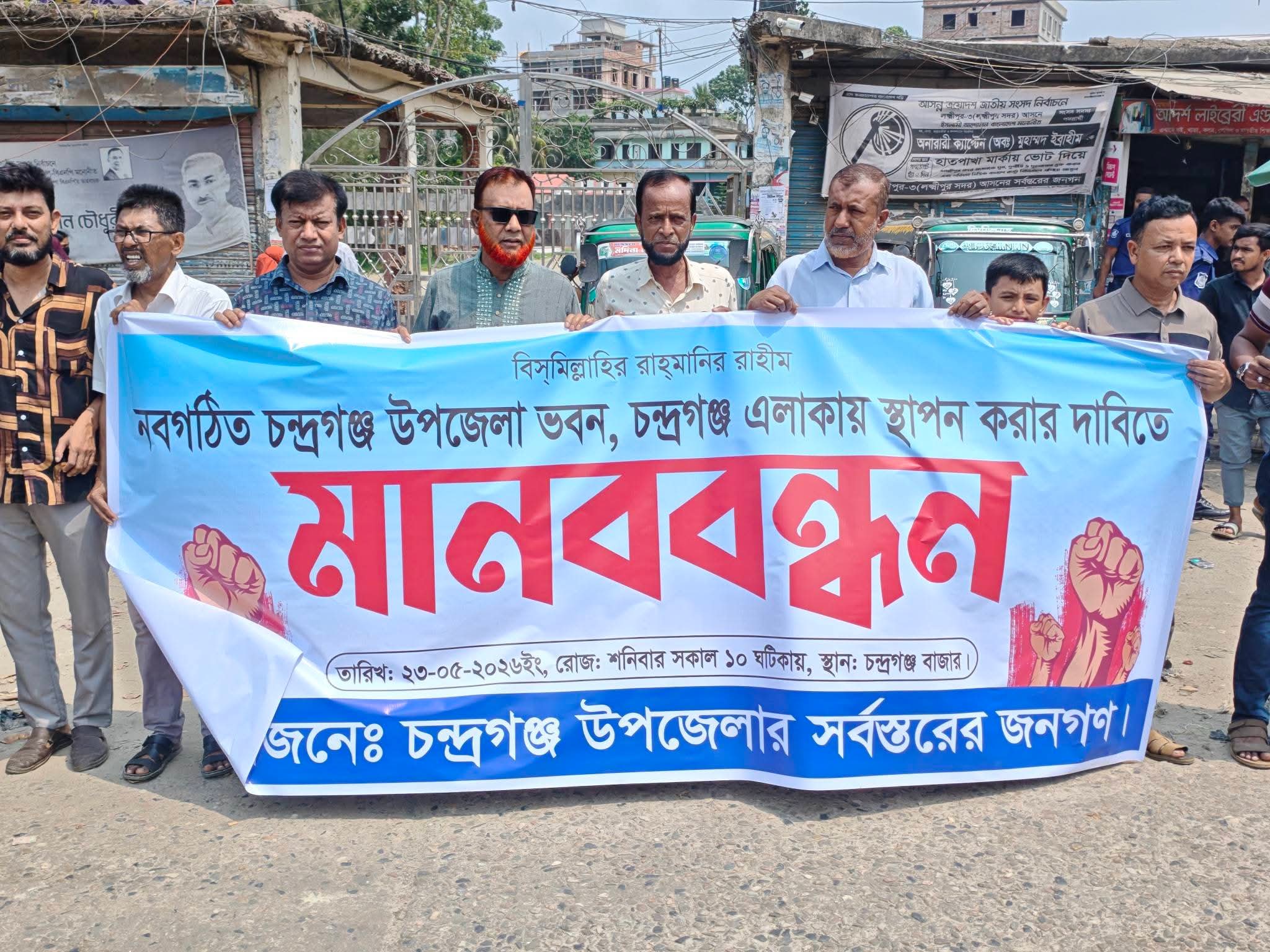 চন্দ্রগঞ্জ উপজেলা সদর দপ্তর স্থান পুনর্বিবেচনার দাবিতে মানববন্ধন