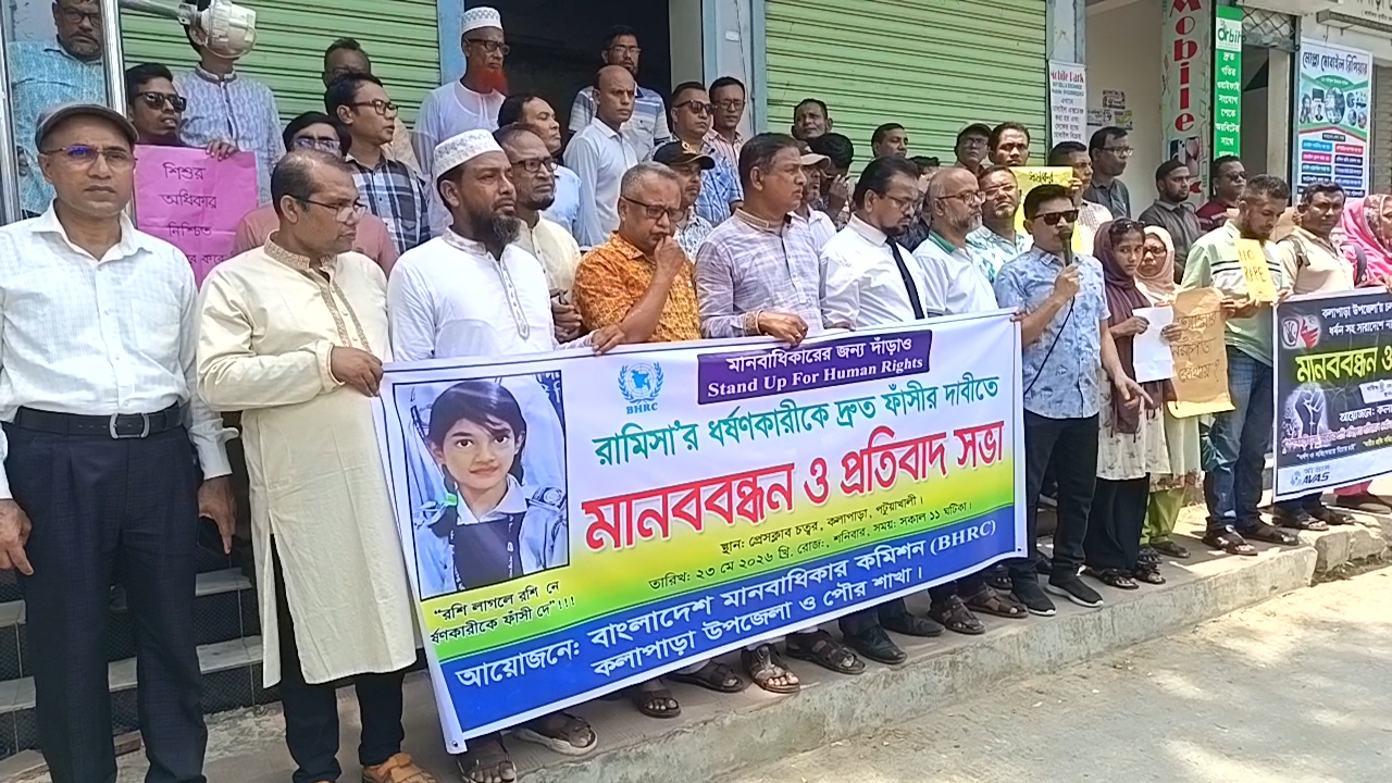 রামিসা হত্যার দ্রুত বিচার দাবিতে কলাপাড়ায় মানববন্ধন ও সমাবেশ।। 